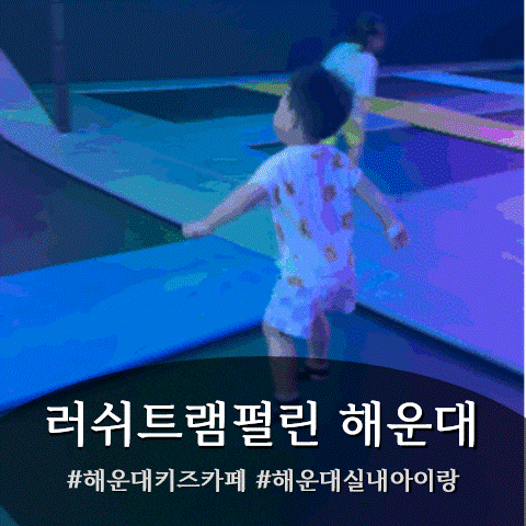 해운대 실내 아이랑 해운대키즈카페 러쉬트램펄린 해운대점 이용요금 후기 총정리 (내돈내....