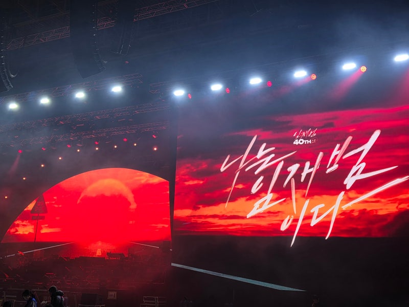 40주년 콘서트 은퇴 콘서트 임재범 콘서트 후기