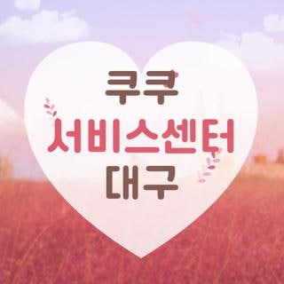 쿠쿠 서비스센터 대구 지점별 전화번호 주차 운영시간 및 출장 수리 팁 총정리