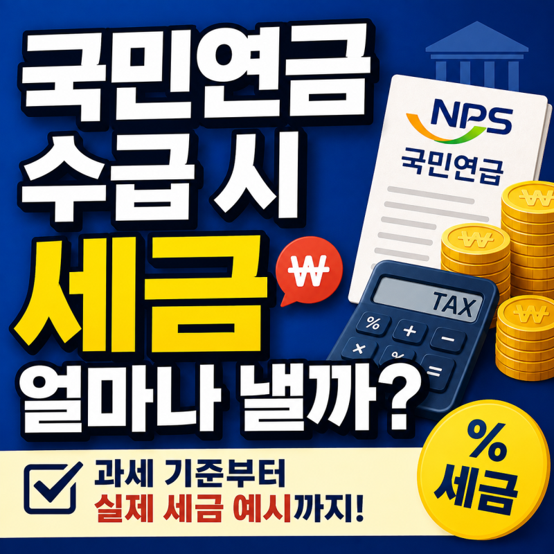 국민연금 수급 시 세금 얼마나 낼까?