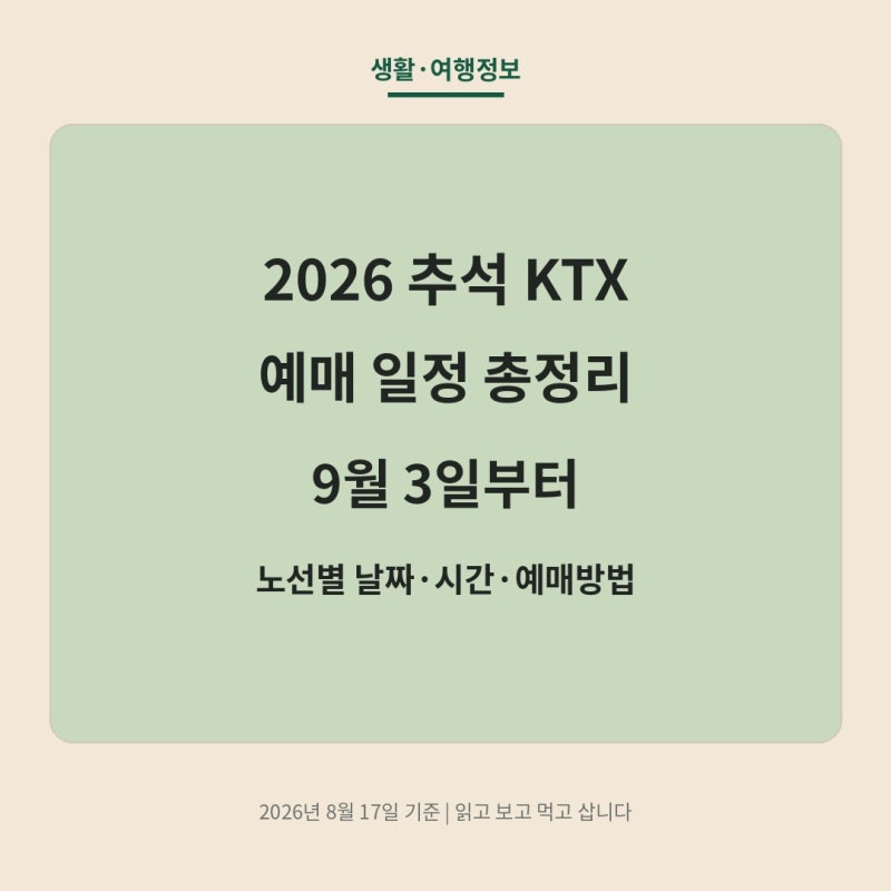 2026 추석 KTX 예매 일정은?｜9월 3일 사전예매부터 노선별 날짜·시간 총정리