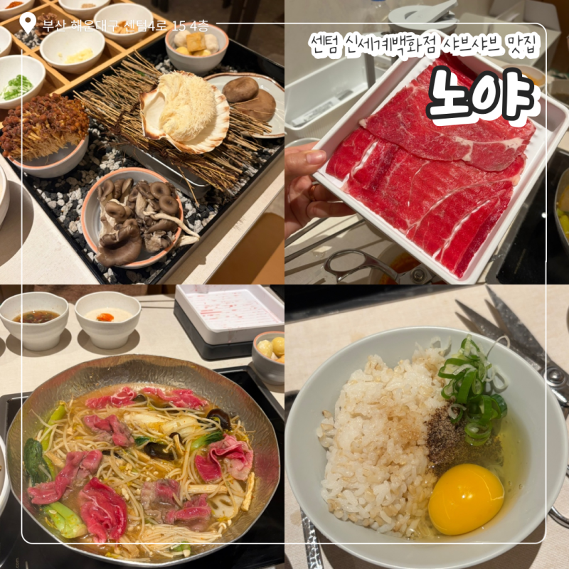 신세계 센텀시티몰 신상맛집 노야 퀄리티 좋은 샤브샤브