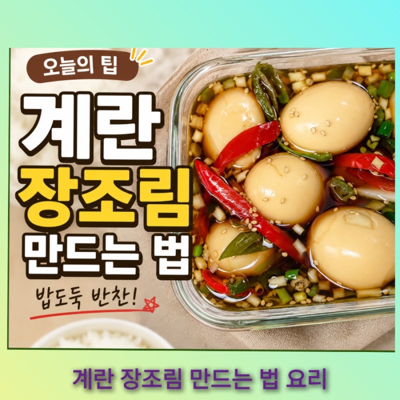 계란 장조림 맛있게 만드는 법, 계란 8개 밥도둑 반찬은 이렇게 만들어보세요