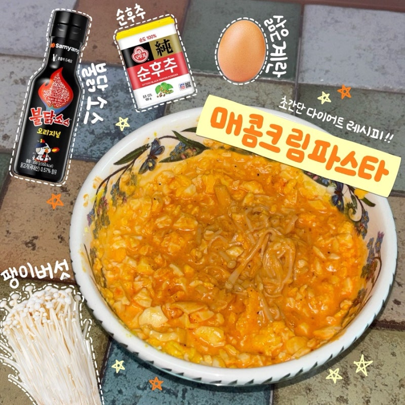 불닭소스 다이어트 식단 레시피 | 면 없는 매콤크림파스타 만들기 (팽이버섯 ver.)