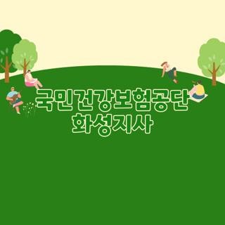 국민건강보험공단 화성지사 전화번호 운영시간 및 점심시간 주차 팁 완벽 정리