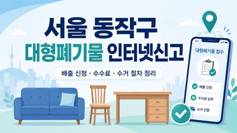 서울 동작구 대형폐기물 인터넷신고 방법과 수수료·배출 절차 총정리