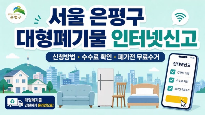 서울 은평구 대형폐기물 인터넷신고와 스마트클린 배출·수수료 확인 방법