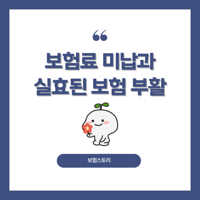 보험료 미납과 실효된 보험, 다시 살릴 수 있을까?