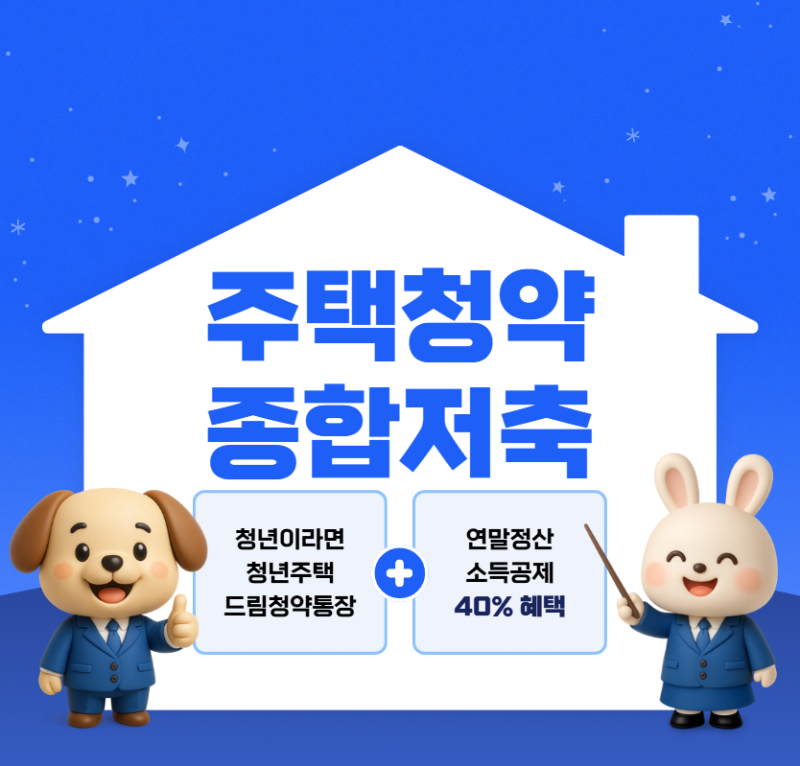 2026 주택청약종합저축 총정리｜주택청약종합저축이율, 청약통장 납입금액부터 소득공제까....
