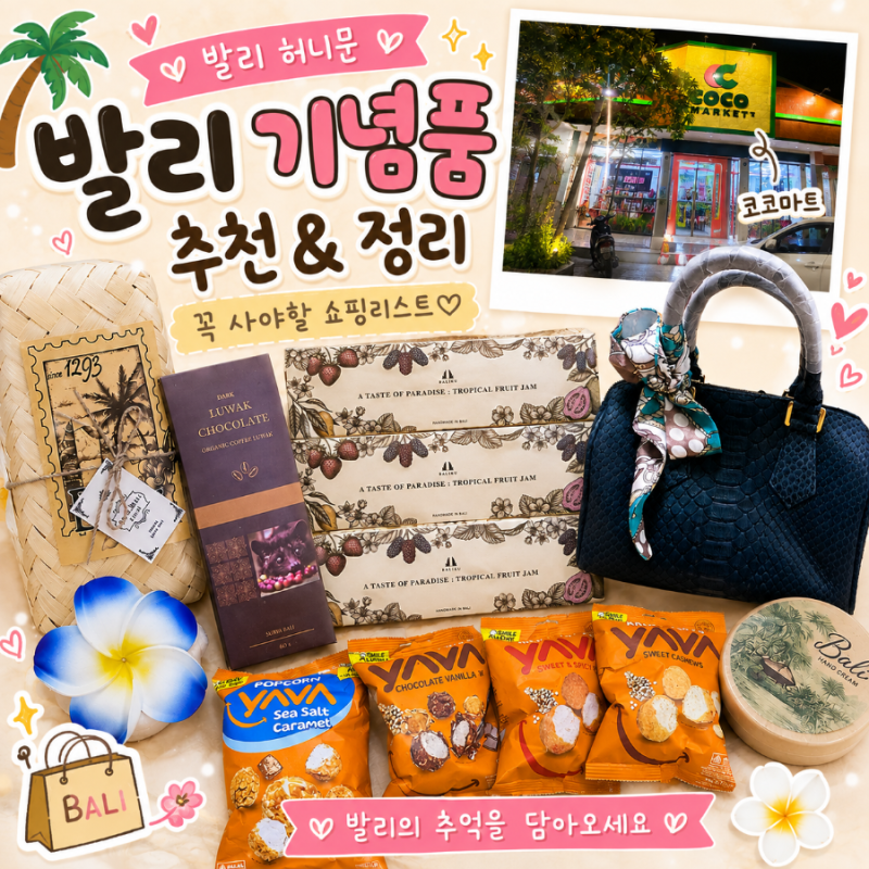 발리 허니문 _ 발리 기념품 추천 & 정리 (feat. 코코마트 구경 발리 마지막날)