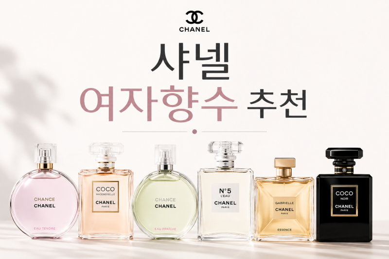 샤넬 여자 향수 추천 취향별로 골라본다면