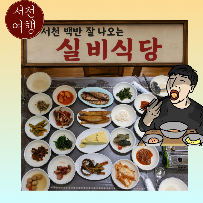 서천 현지인 맛집 백반 잘하는 밥집 실비식당