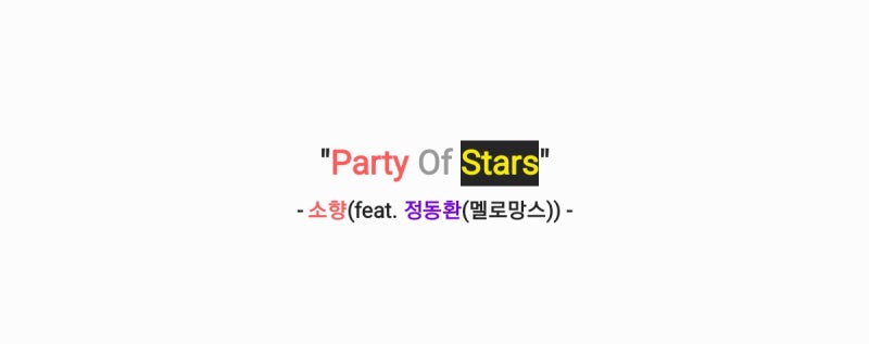 소향 - Party Of Stars(Feat. 정동환) 가사,오디오,MV영상