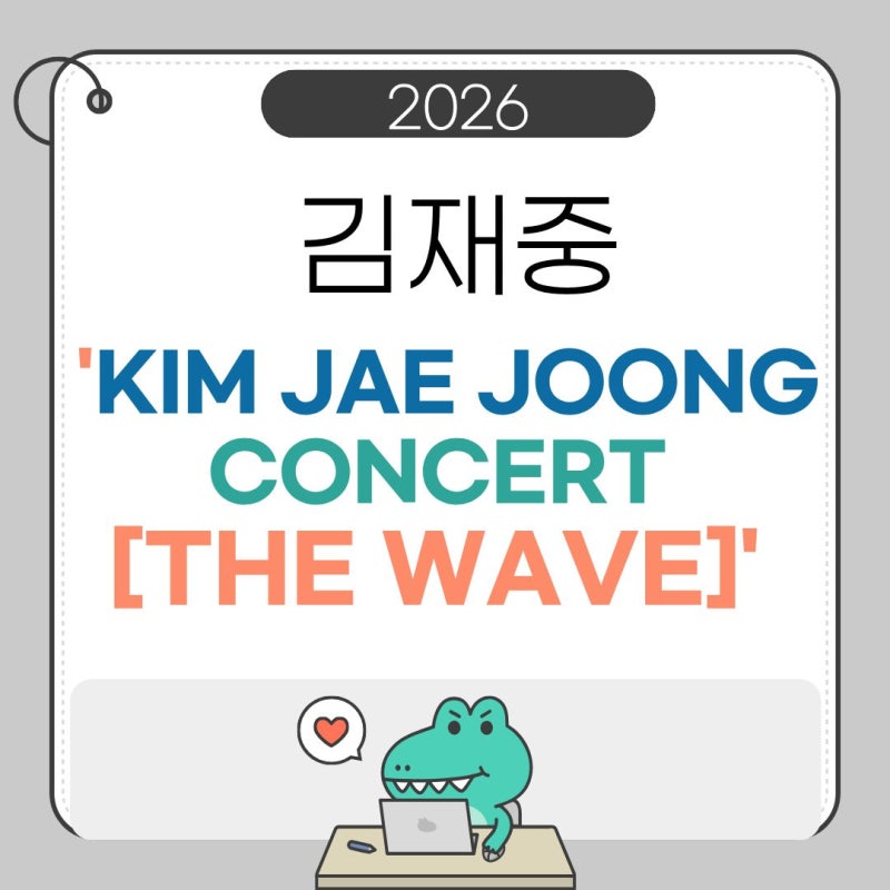 김재중 '2026 KIM JAE JOONG CONCERT [THE WAVE]' 콘서트 일정