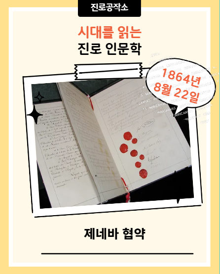 8월 22일 : 전장의 피비린내 속에 세운 인류애의 방패(제네바 협약)
