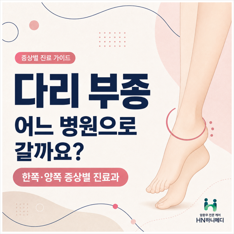 다리 부종 어느 병원으로 갈까요? 한쪽·양쪽 증상별 진료과