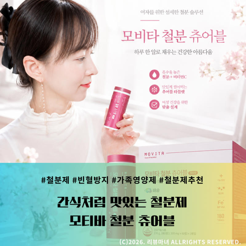 여성 철분 영양제 추천 | 맛있게 씹어먹는 모비타 철분 츄어블