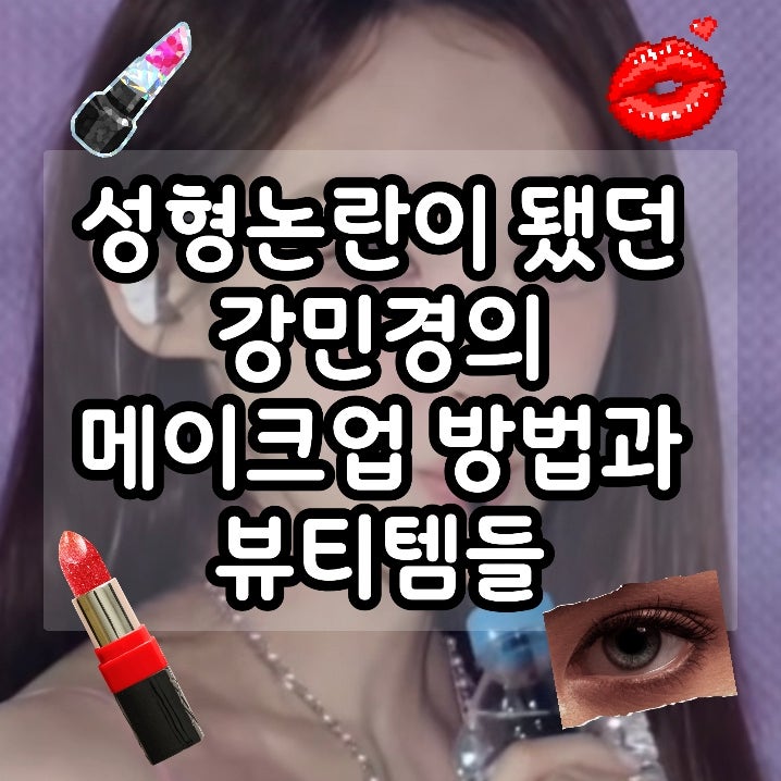 성형논란이 됐던 강민경 메이크업 방법과 뷰티템들