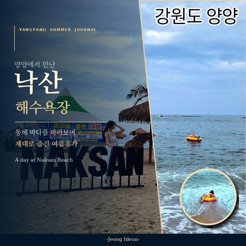 양양 낙산해수욕장 | 파라솔 튜브 대여 가격과 여름 물놀이 후기