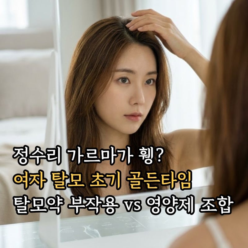 여자 탈모 초기 증상과 원인, 탈모약 부작용 및 영양제 총정리 (20대 30대 필독)