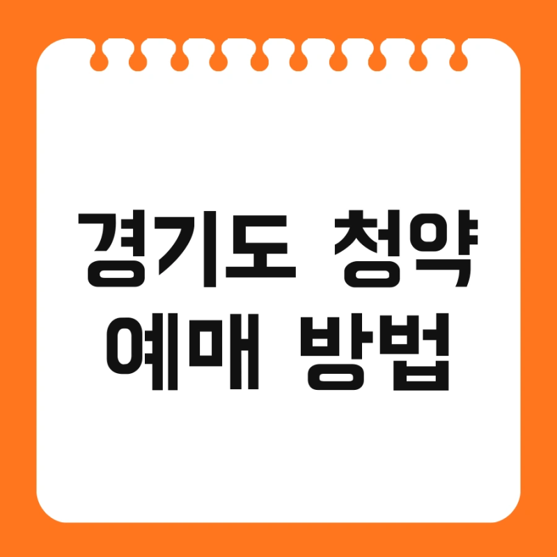 경기도 청약 예매 방법 및 일정 조건 2026 한눈에 정리