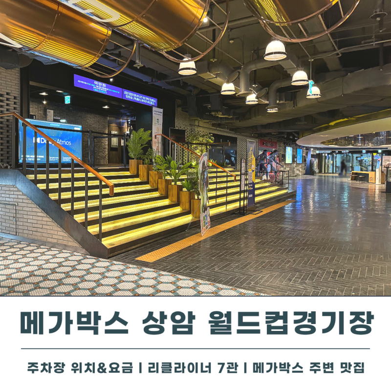 상암 메가박스 리클라이너 7관 좌석 추천 주차 위치 주변 맛집