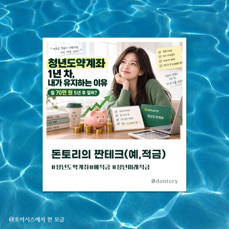 청년도약계좌 1년 차, 청년미래적금이 나왔는데도 내가 유지하려는 이유(우대금리,우대이율,....