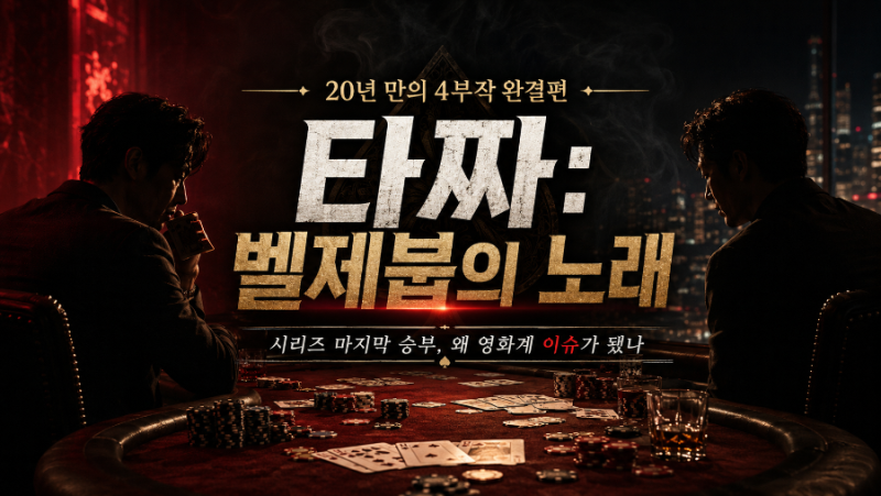 20년 만에 마지막 판이 열린다｜‘타짜: 벨제붑의 노래’ 4부작 완결편 총정리