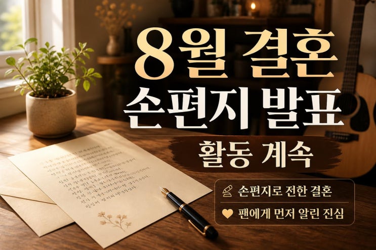 <b>루시 최상엽</b> 손편지 <b>결혼</b> 발표, 팬에게 먼저 전한 이유
