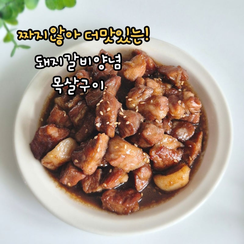 돼지갈비 양념 구이 레시피 목살 요리