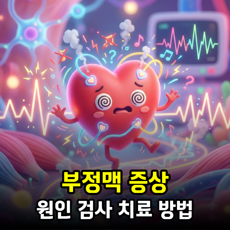 부정맥 증상과 원인, 검사, 치료 방법
