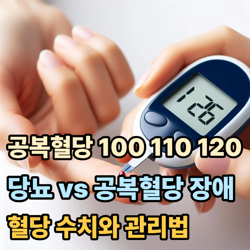 "공복혈당 100·110·120이면 당뇨병일까?" 당뇨병과 공복혈당장애 차이 혈당수치부터 관리법까....