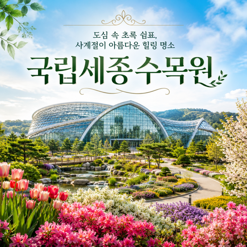 국립세종수목원 완벽 가이드 (사계절전시온실·야간개장·입장료 총정리)