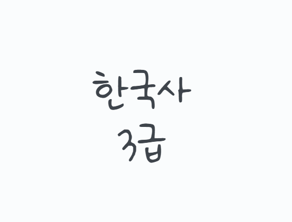 한국사3급 따는법, 한국사능력검정시험 심화 합격점수와 2026년 일정