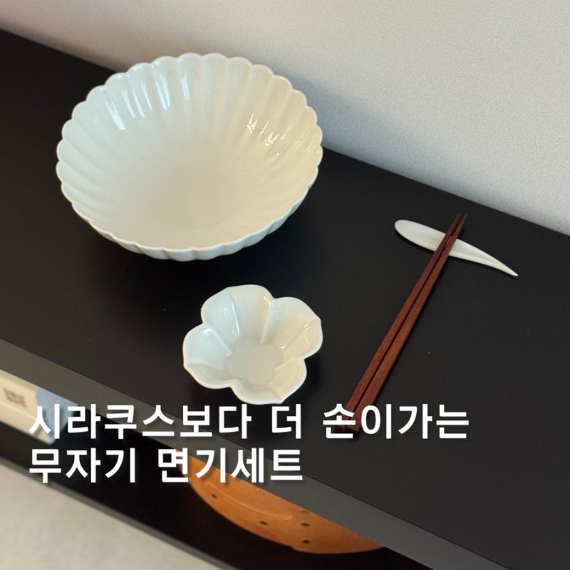 무자기 면기, 시라쿠스 보다 깔끔했던 신혼 그릇세트 후기
