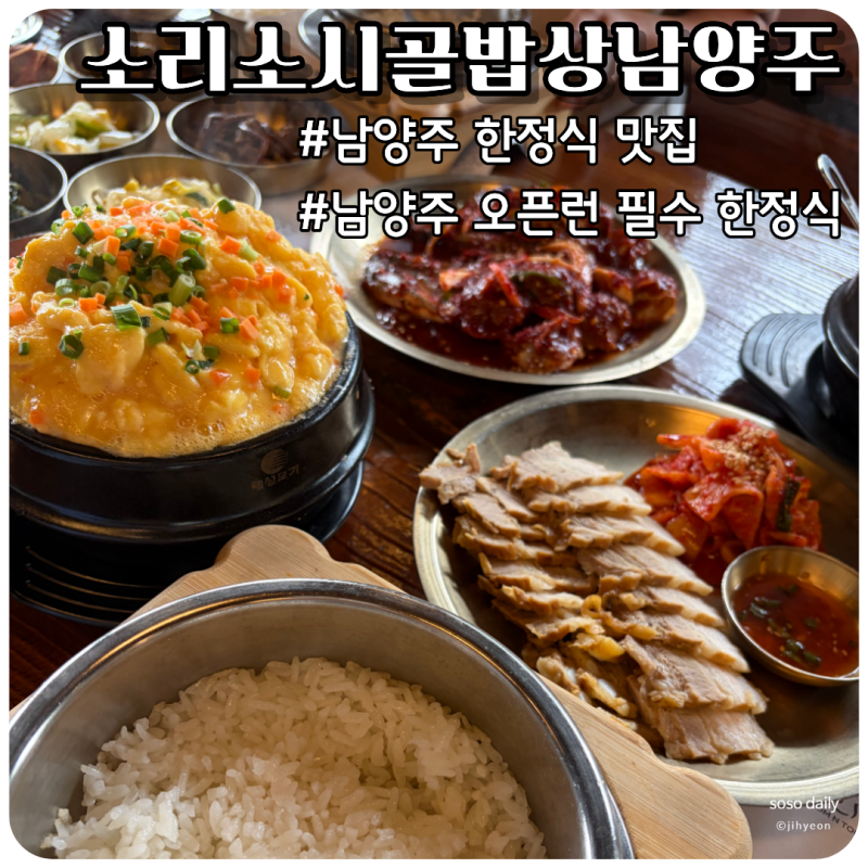 남양주 오픈런 필수 한정식 소리소 시골밥상 남양주, 웨이팅, 주차, 솥밥정식 후기
