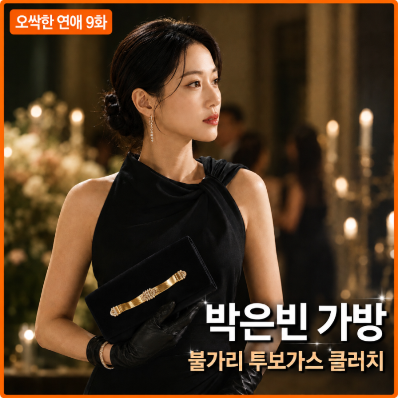 오싹한 연애 9화 박은빈 가방 어디 거? 불가리 투보가스 클러치