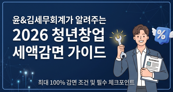 청년창업중소기업 소득세감면 2026년 최신정보!