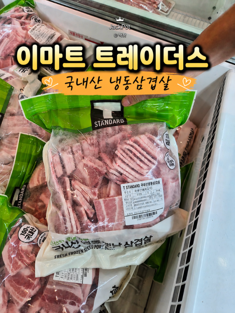이마트 트레이더스 쟁여템 국내산 냉동삼겹살 재구매 후기