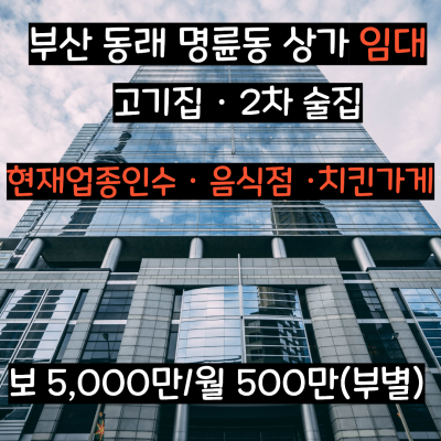 [부산 동래 명륜동 상가 임대] 야장허가완료! 테이블17개 완비된 2종근생 1층 고기집/술집 (권리금조율 가능)