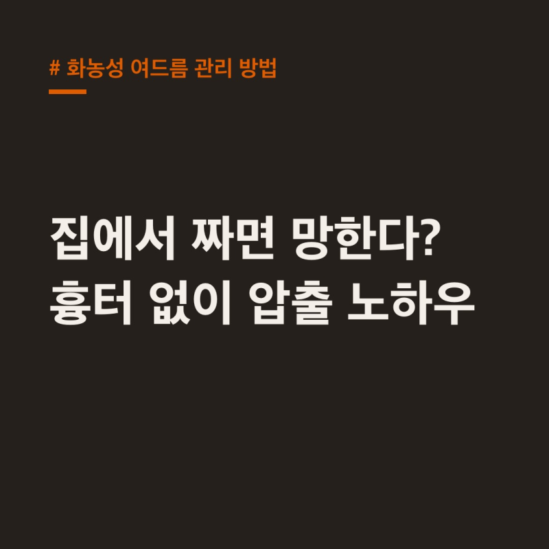 화농성 여드름 관리 방법, 흉터 없이 짜는 법