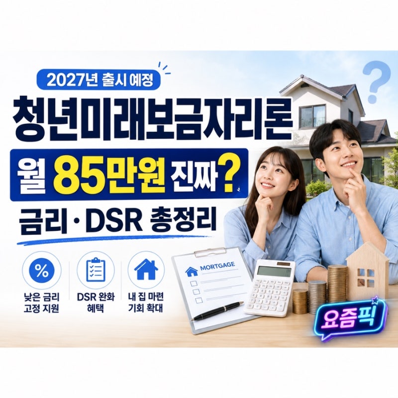 청년미래보금자리론 금리·DSR·생애최초 조건 총정리, 월 85만원 진짜일까?