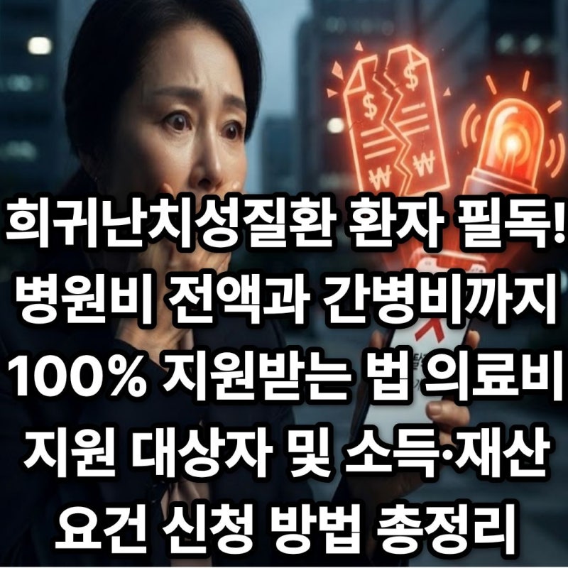 희귀난치성질환 환자 필독! 병원비 전액과 간병비까지 100% 지원받는 법 2026년 의료비 지원 대....