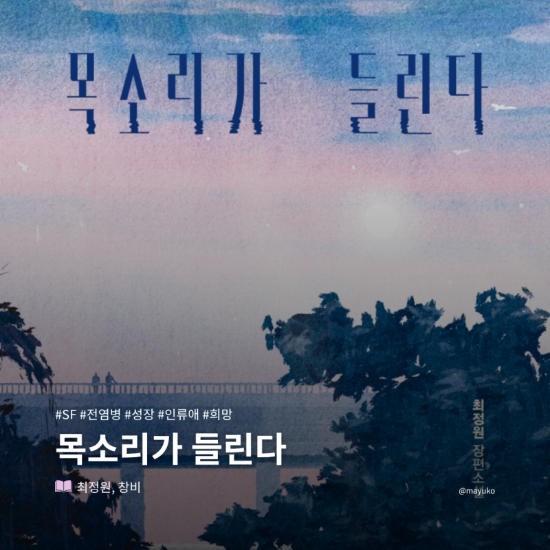 03 『목소리가 들린다(가제본)』 (최정원)