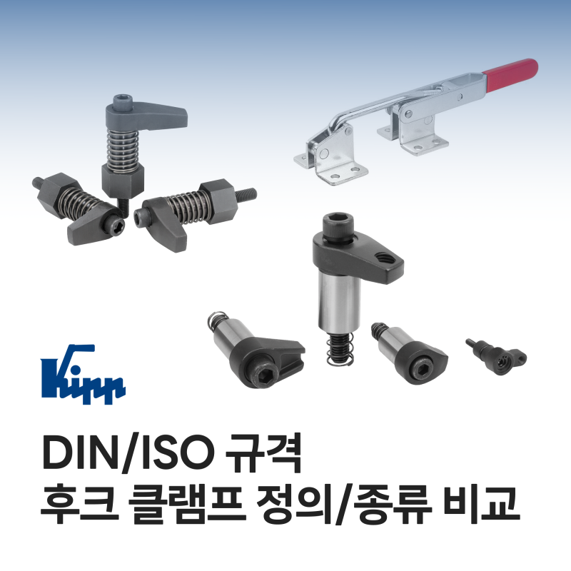 후크 클램프 찾고있다면? | 독일 KIPP 후크 클램프 정의, 종류, 선택법 총정리