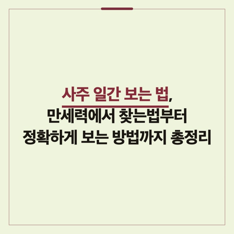 사주 일간 보는 법, 만세력에서 찾는법부터 정확하게 보는 방법까지 총정리