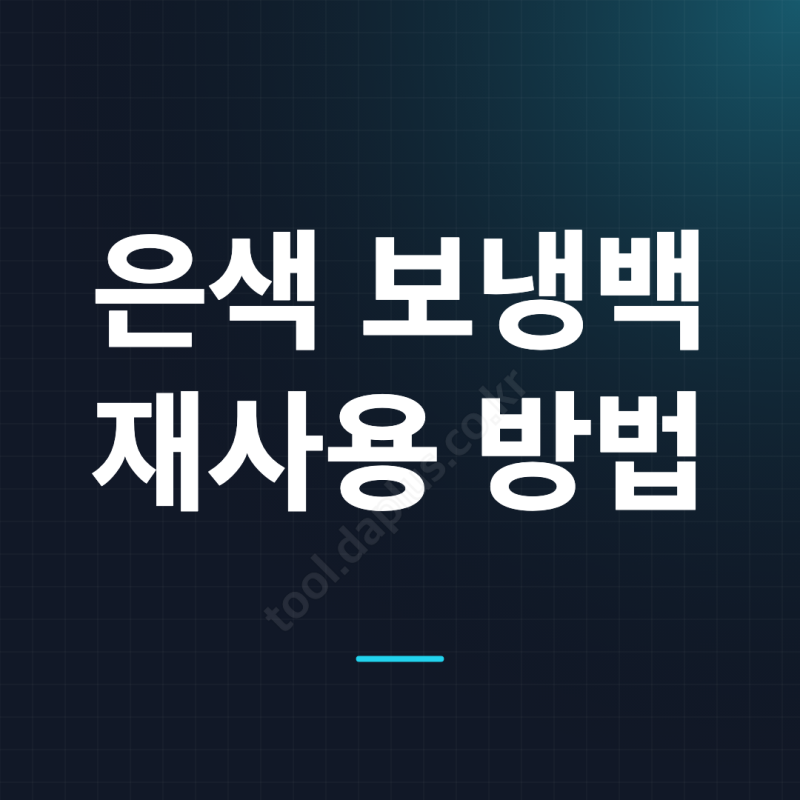 보냉백 재활용 되나요? 은색 보냉백 버리는법부터 다시 쓰는 방법까지