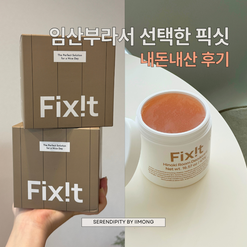 Fixit 픽싯 룸 데오드란트 고체 탈취제 입양 후기!