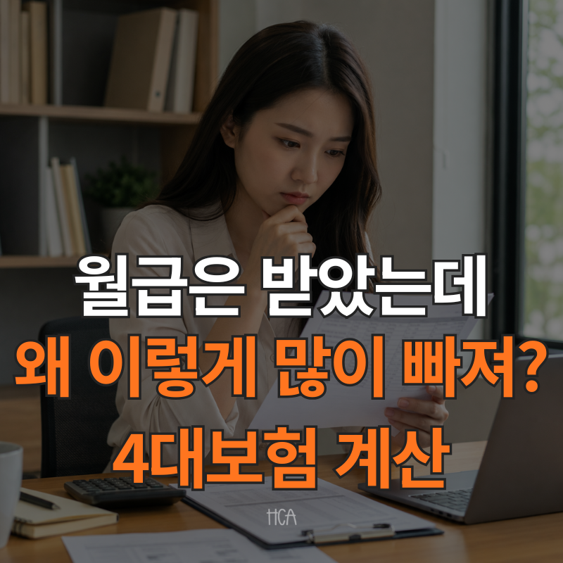 2026 4대보험 계산 월급 300만원에서 얼마나 빠질까?