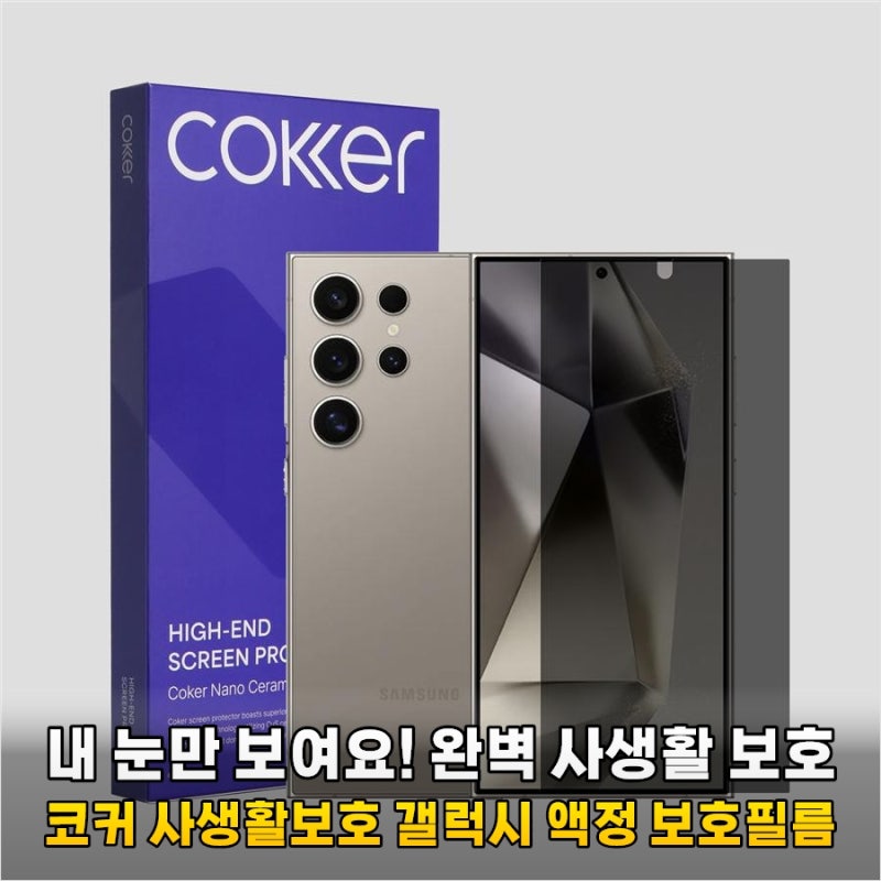 갤럭시S24플러스 사생활 보호 필름, 옆자리 시선 차단하는 코커 필름 솔직 후기